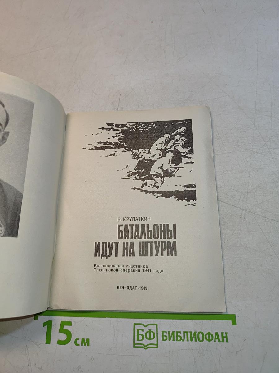 Батальоны идут на штурм