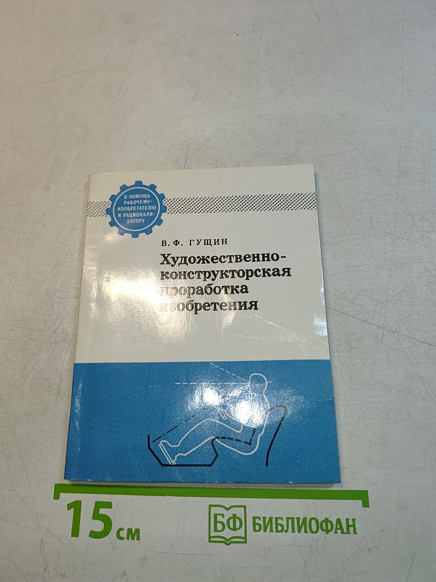 Художественно-конструкторская проработка изобретения