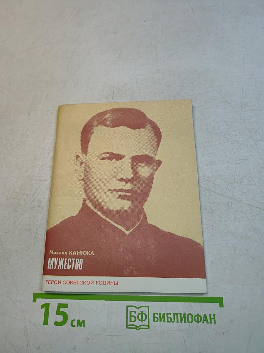Мужество