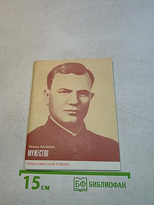 Мужество