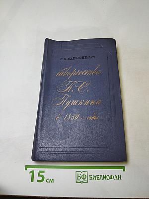 Творчество А.С. Пушкина в 1830-е годы (1830-1833)