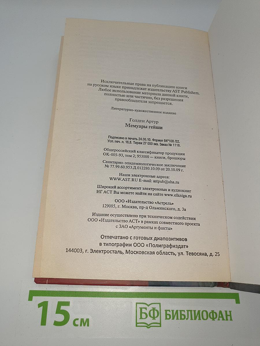 Мемуары гейши