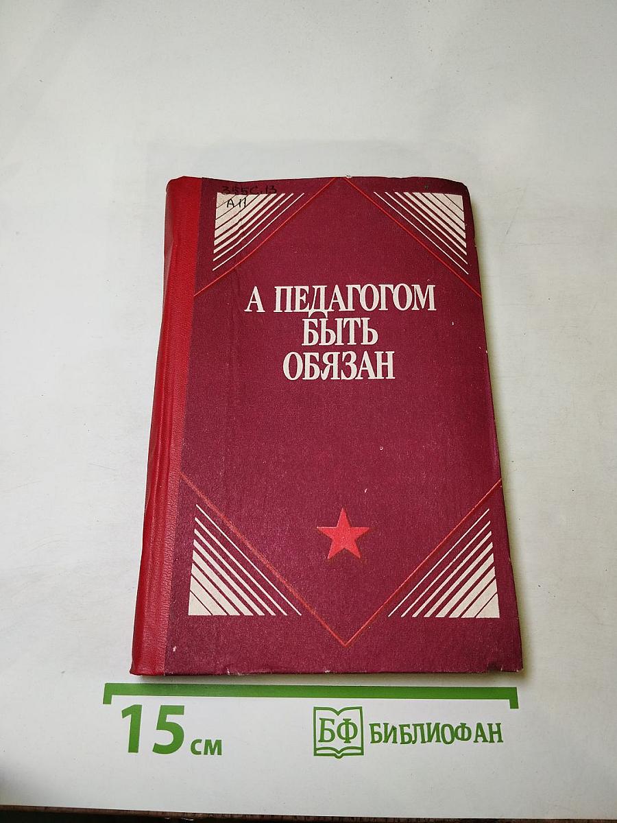 А педагогом быть обязан
