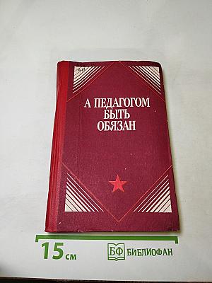 А педагогом быть обязан