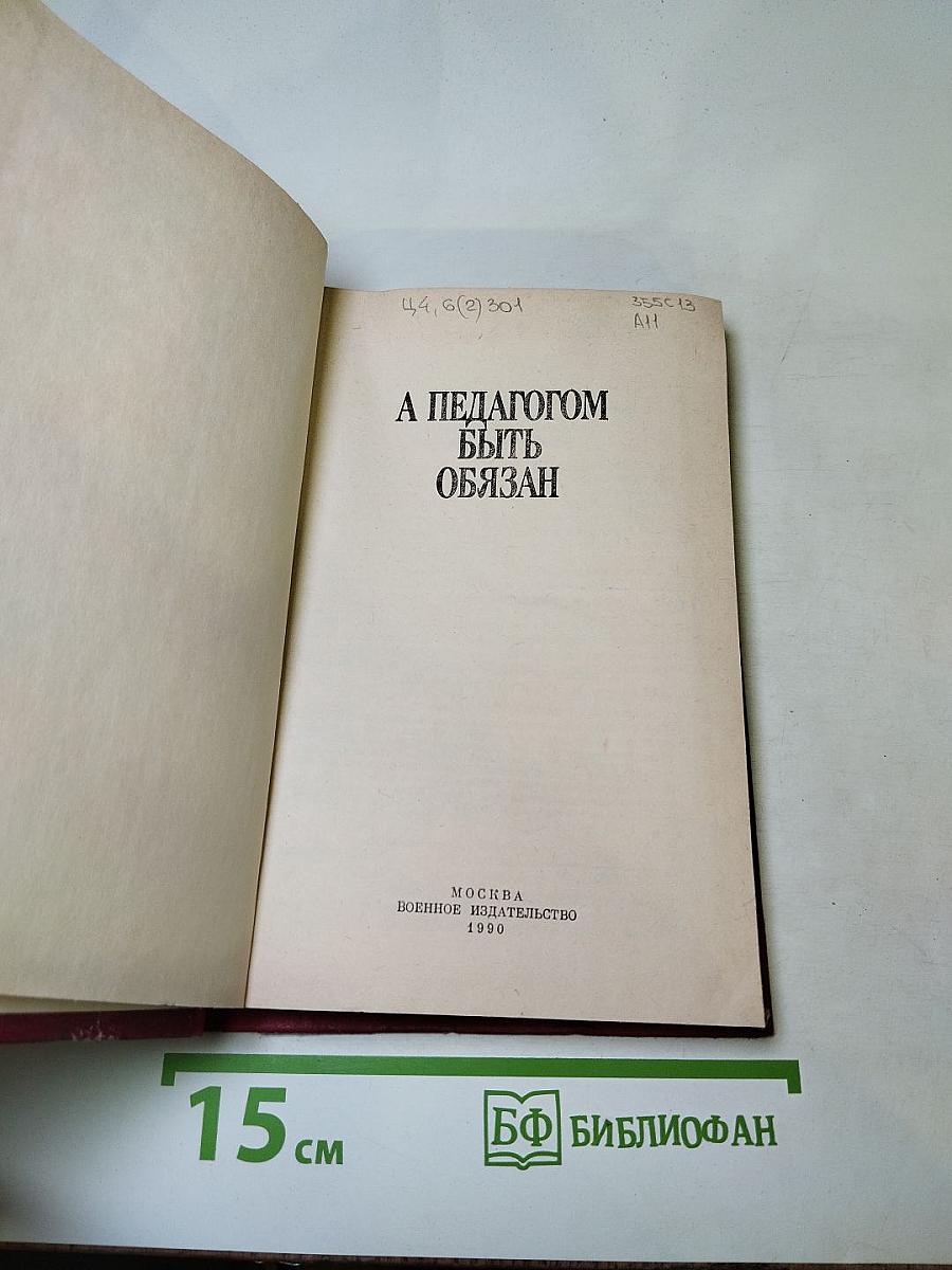 А педагогом быть обязан