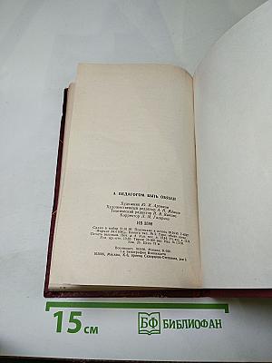 А педагогом быть обязан