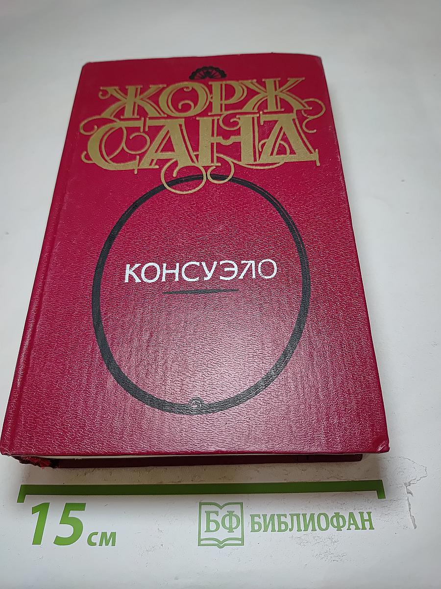Консуэло