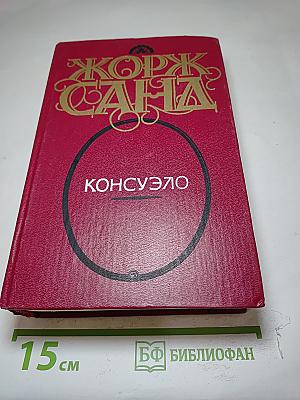 Консуэло