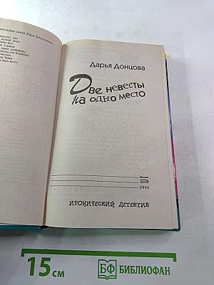 Две невесты на одно место