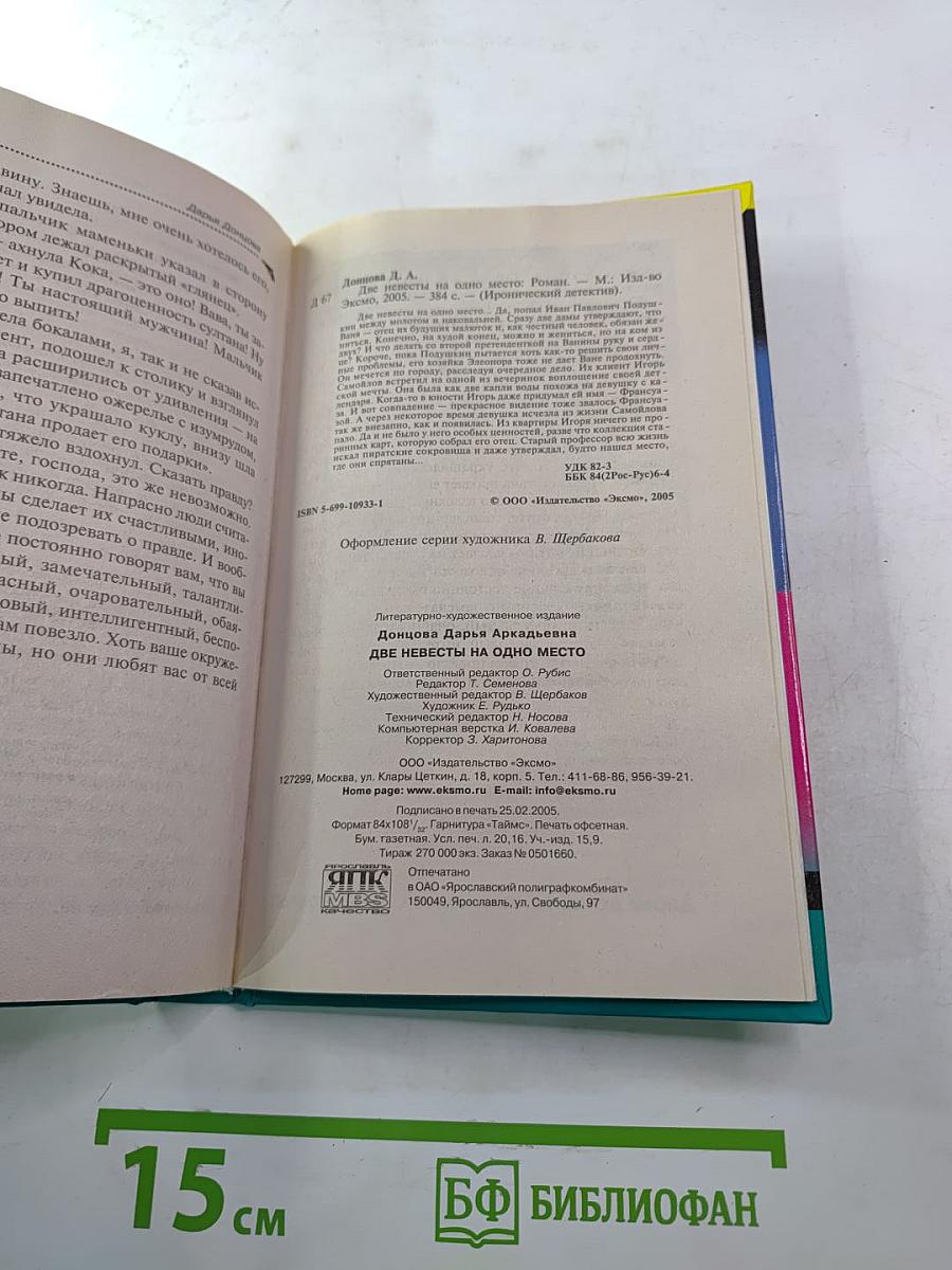 Две невесты на одно место