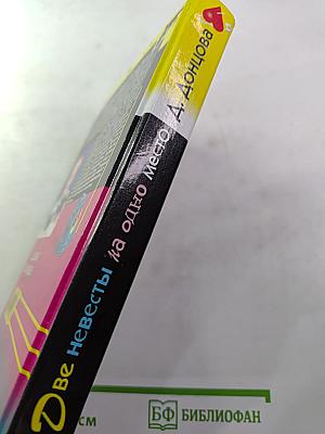 Две невесты на одно место