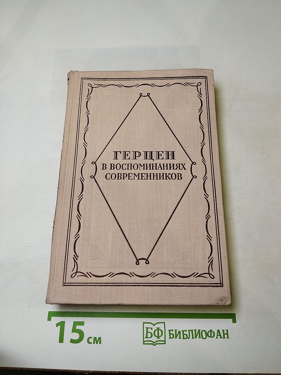 Герцен в воспоминаниях современников