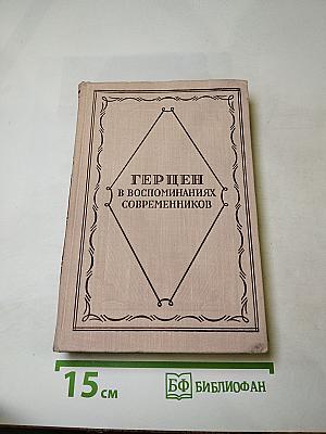 Герцен в воспоминаниях современников