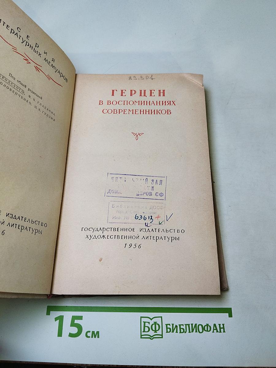 Герцен в воспоминаниях современников