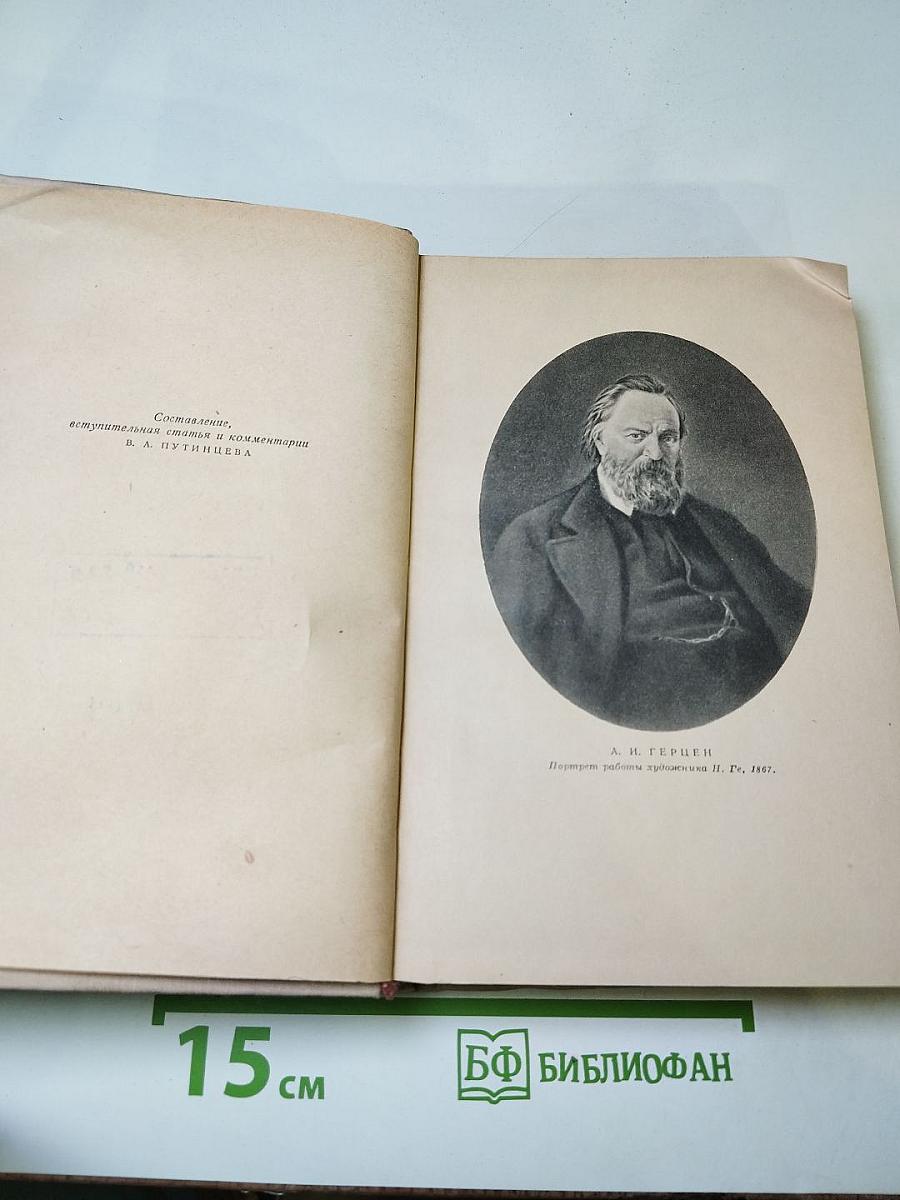 Герцен в воспоминаниях современников