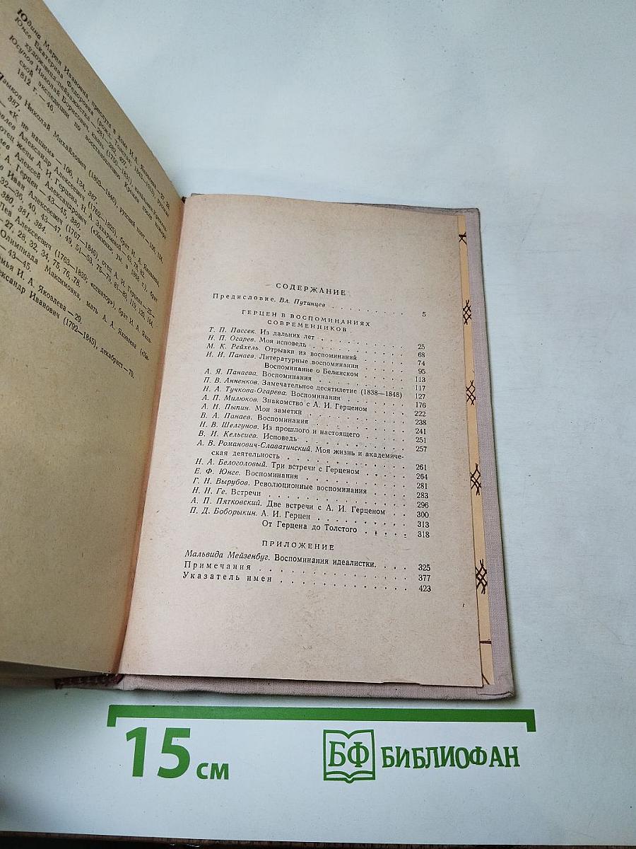 Герцен в воспоминаниях современников
