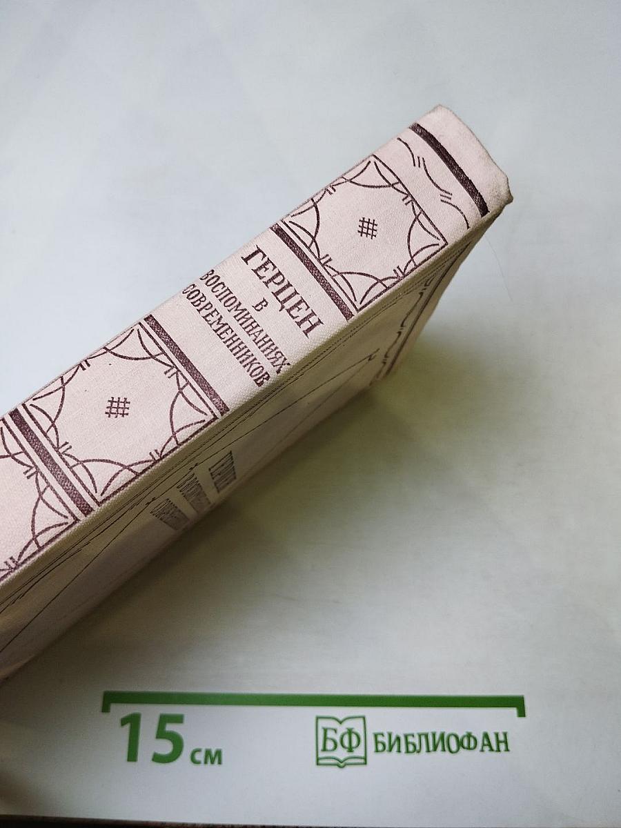 Герцен в воспоминаниях современников