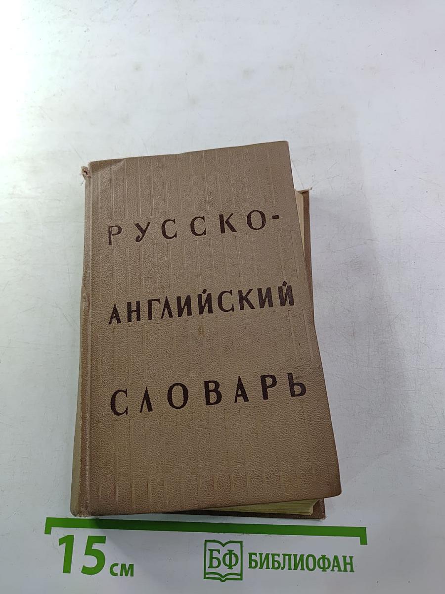 Русско-английский словарь