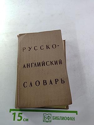Русско-английский словарь