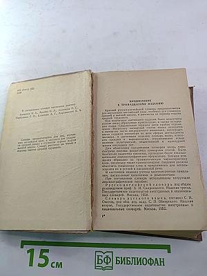 Русско-английский словарь