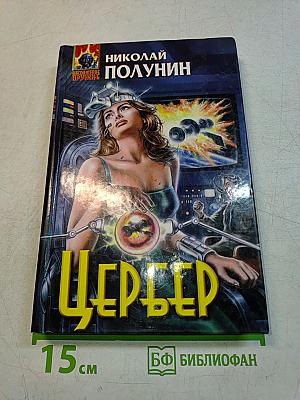 Цербер