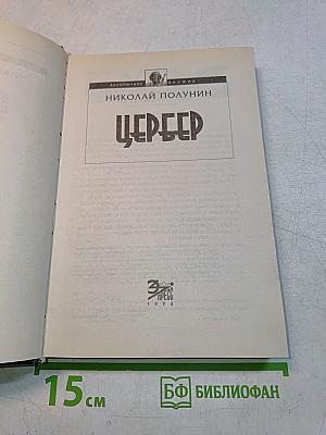 Цербер