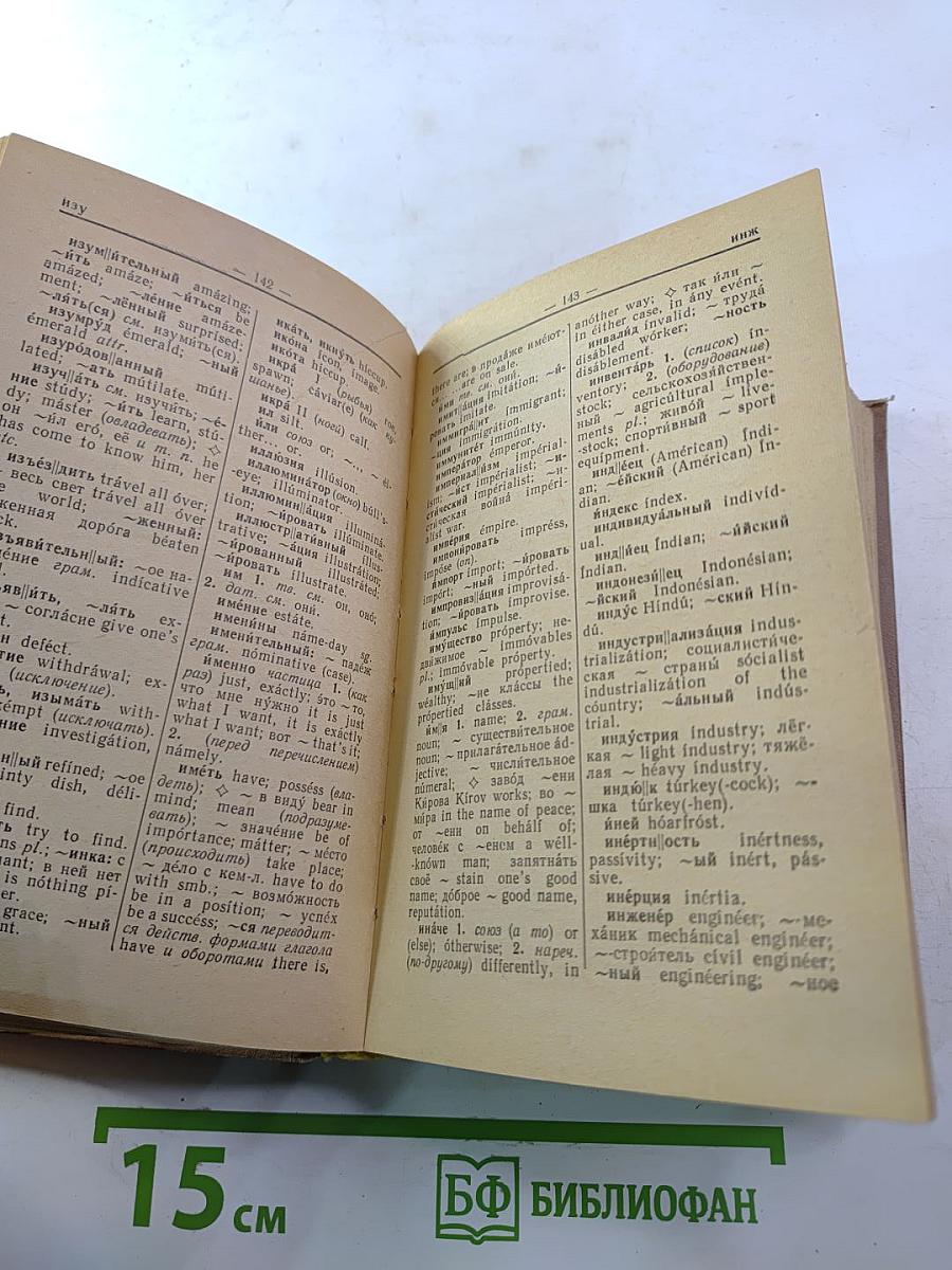 Русско-английский словарь