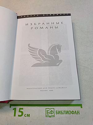 Избранные романы
