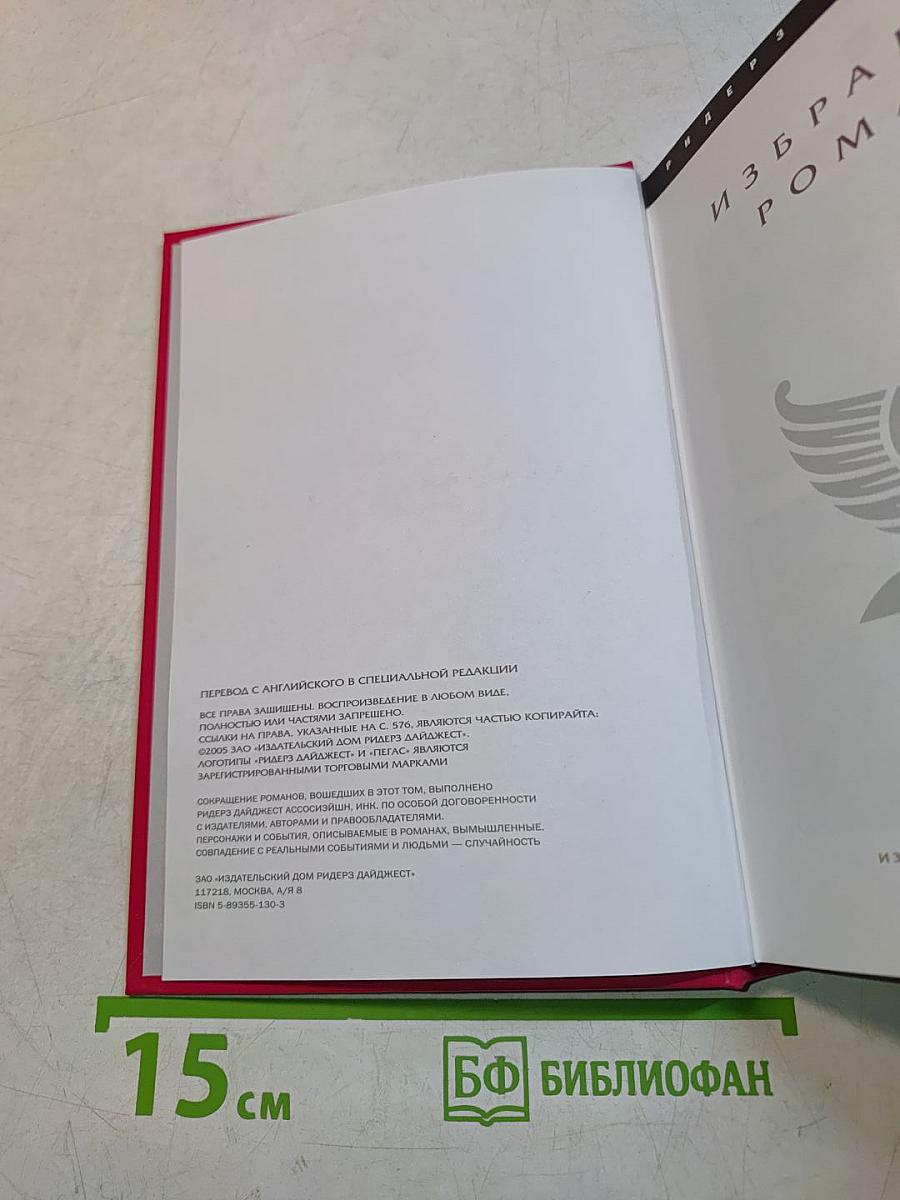 Избранные романы