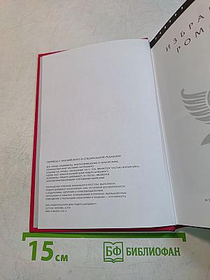 Избранные романы