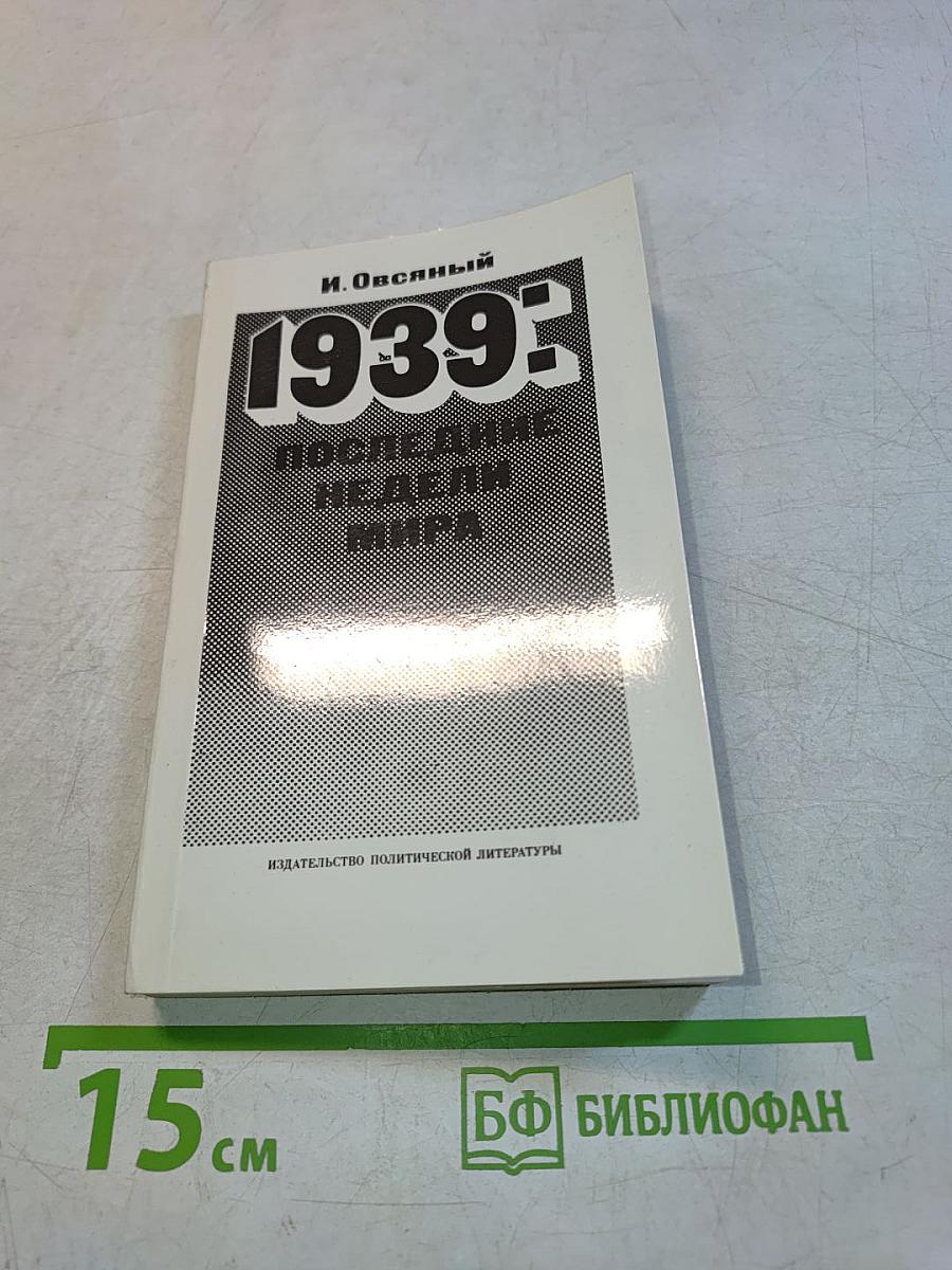 1939: последние недели мира