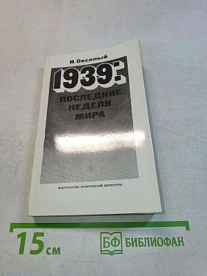 1939: последние недели мира