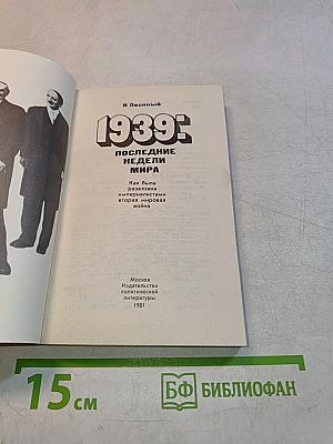 1939: последние недели мира