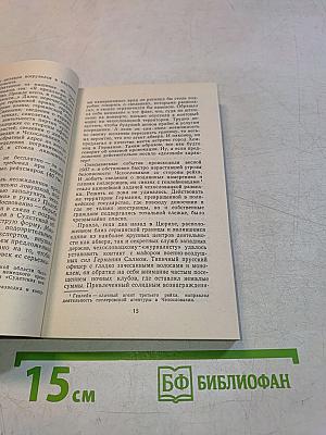 1939: последние недели мира