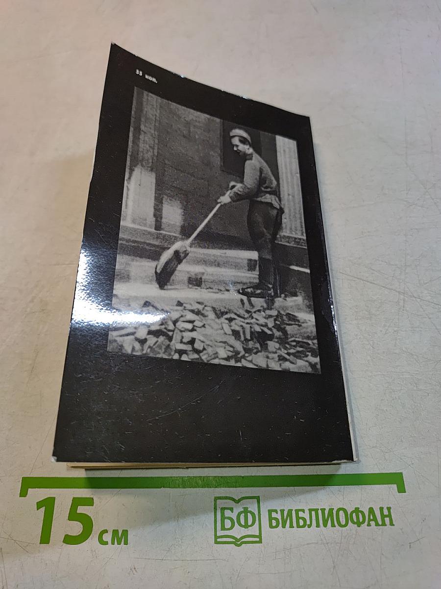 1939: последние недели мира