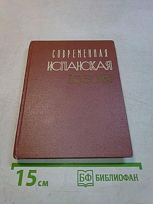 Современная испанская поэзия