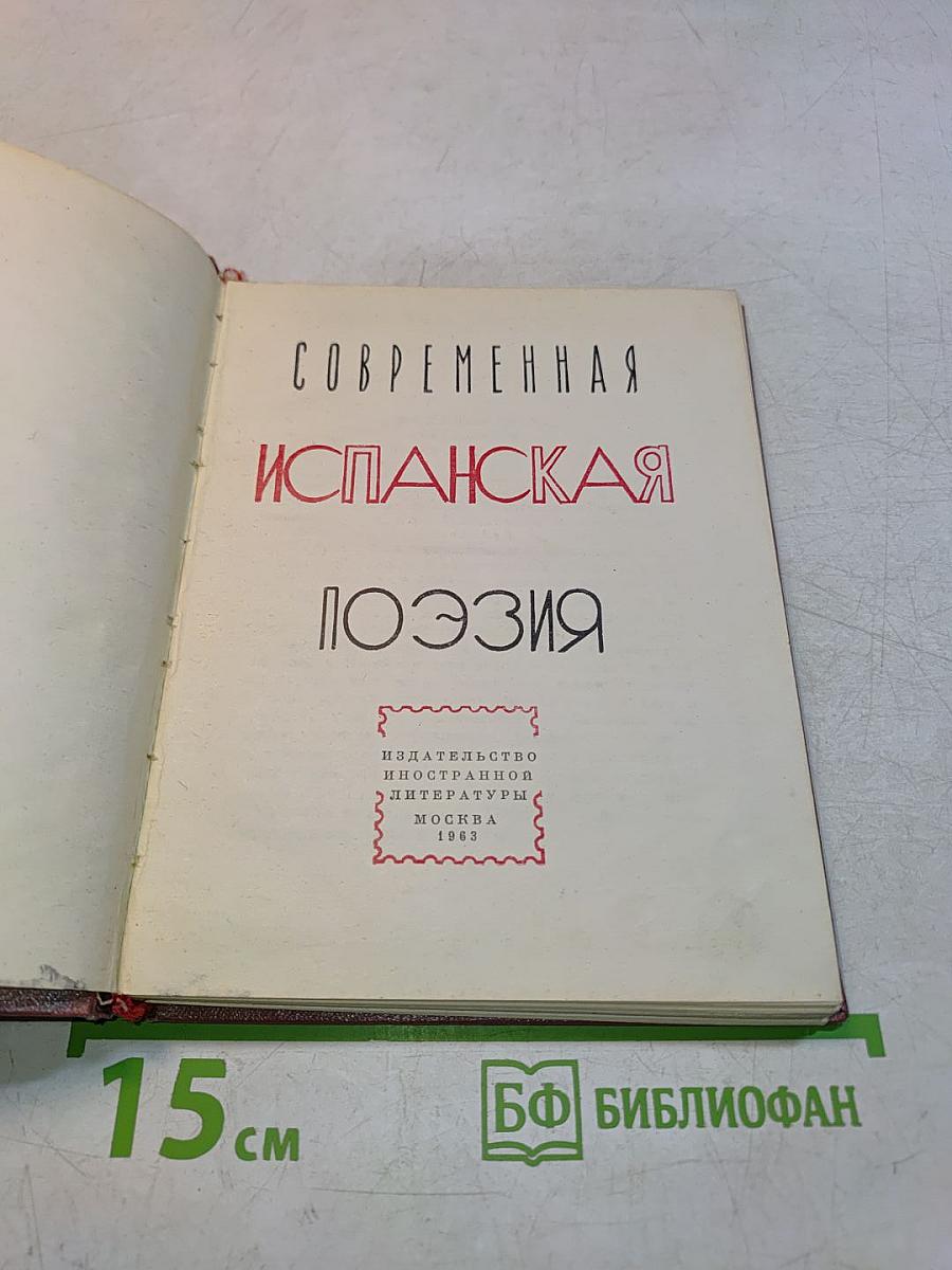 Современная испанская поэзия