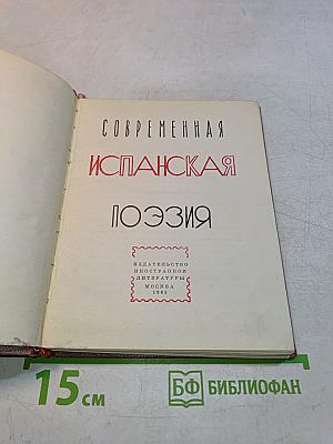 Современная испанская поэзия