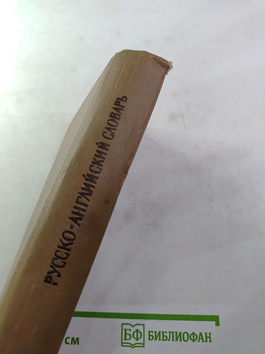 Русско-английский словарь