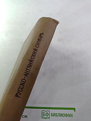 Русско-английский словарь