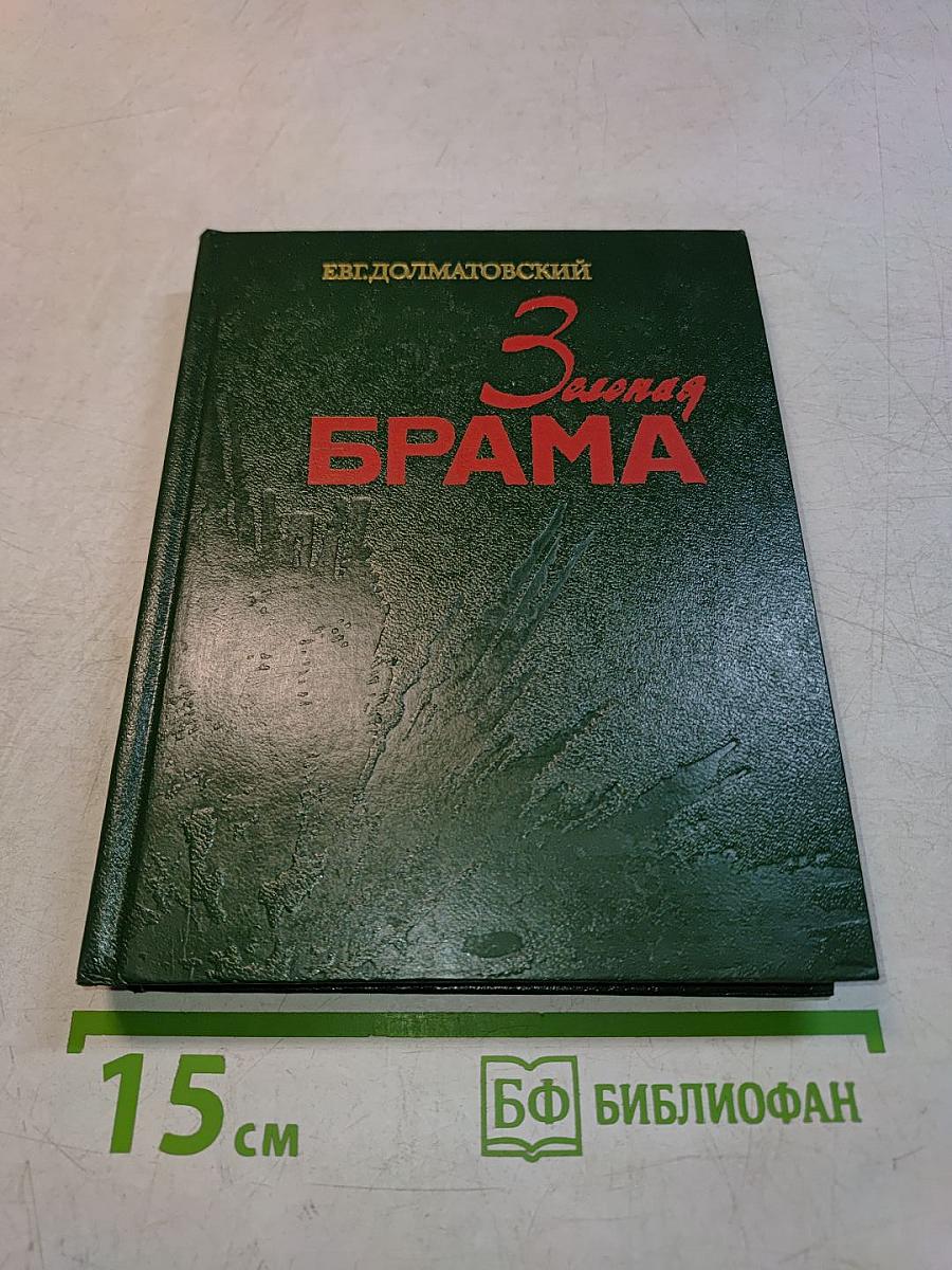 3. Зеленая Брама