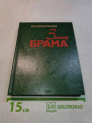 3. Зеленая Брама