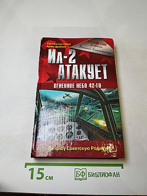 Ил-2 атакует. Огненное небо 42-го