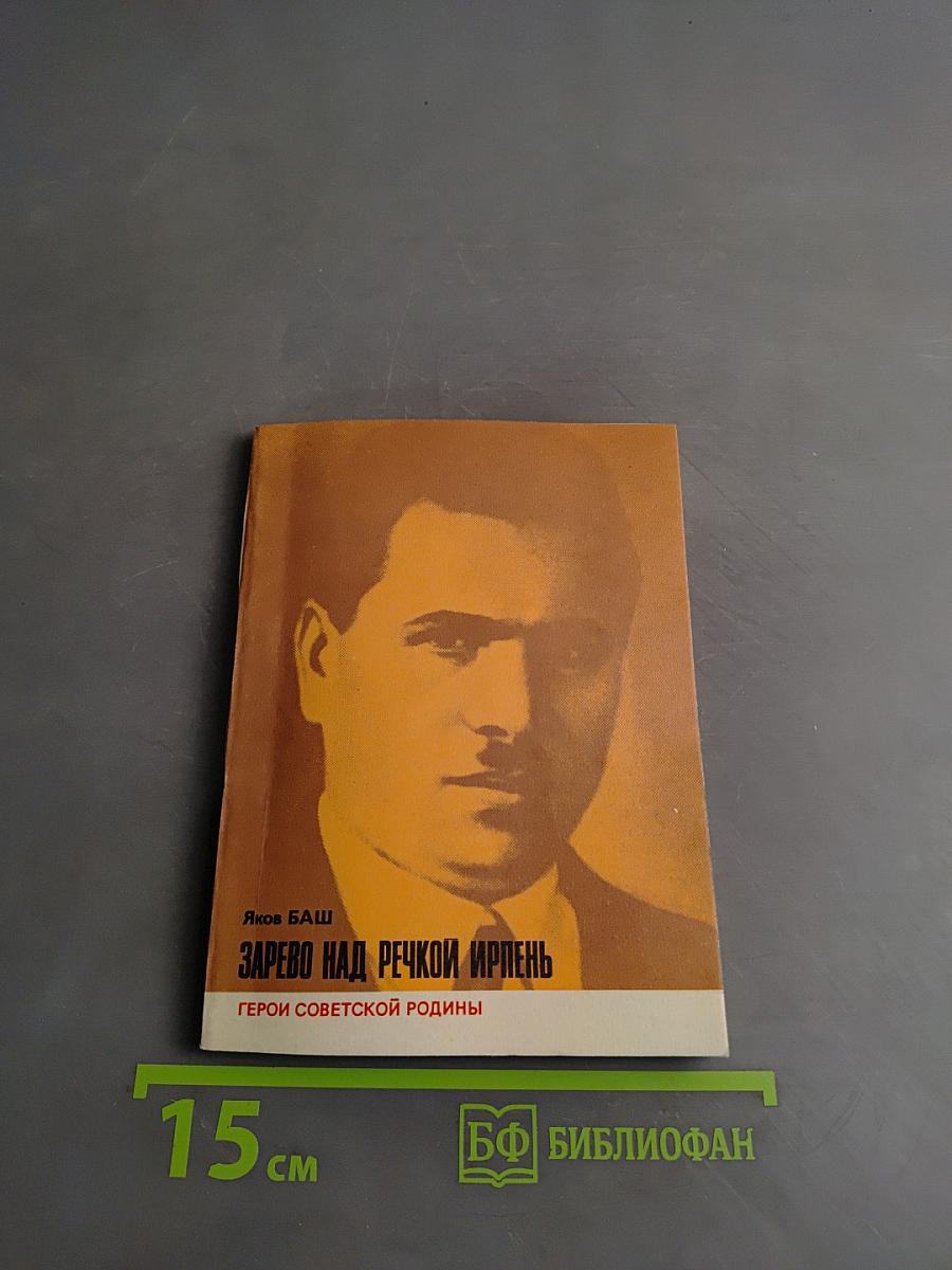 Зарево над речкой Ирпень