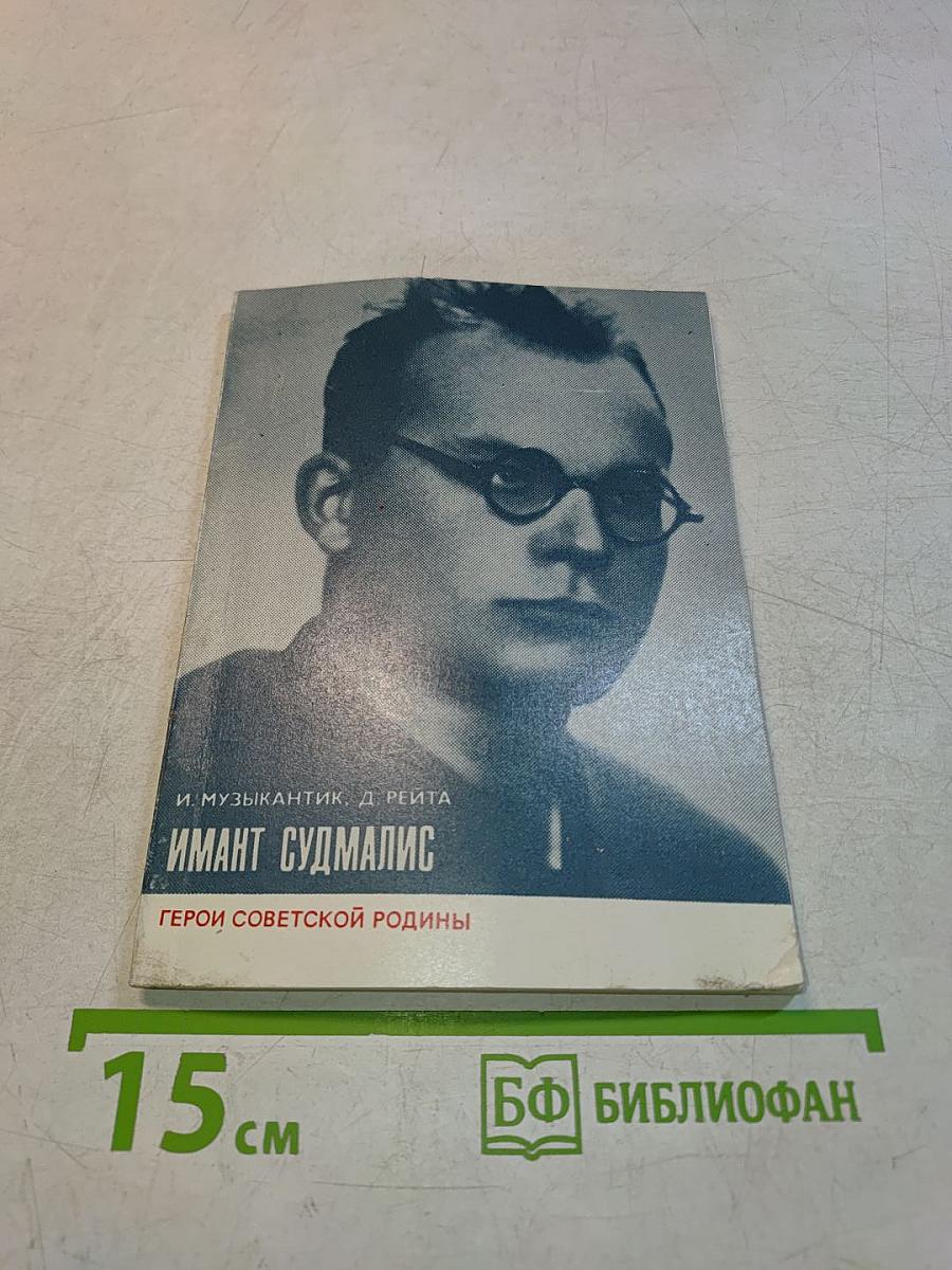 Имант Судмалис. Герои Советской Родины