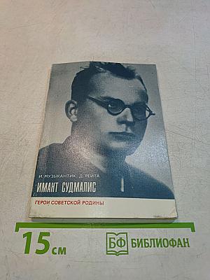 Имант Судмалис. Герои Советской Родины