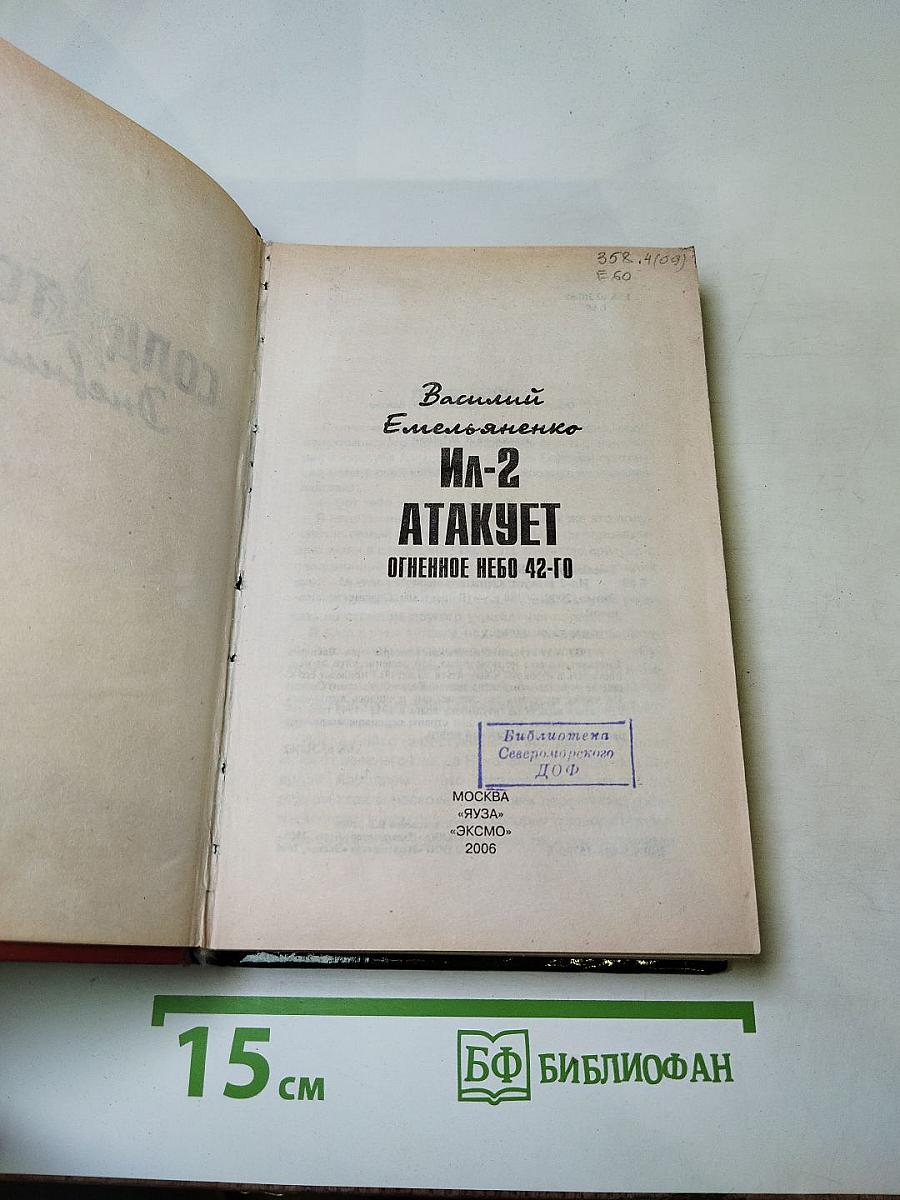 Ил-2 атакует. Огненное небо 42-го