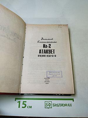 Ил-2 атакует. Огненное небо 42-го