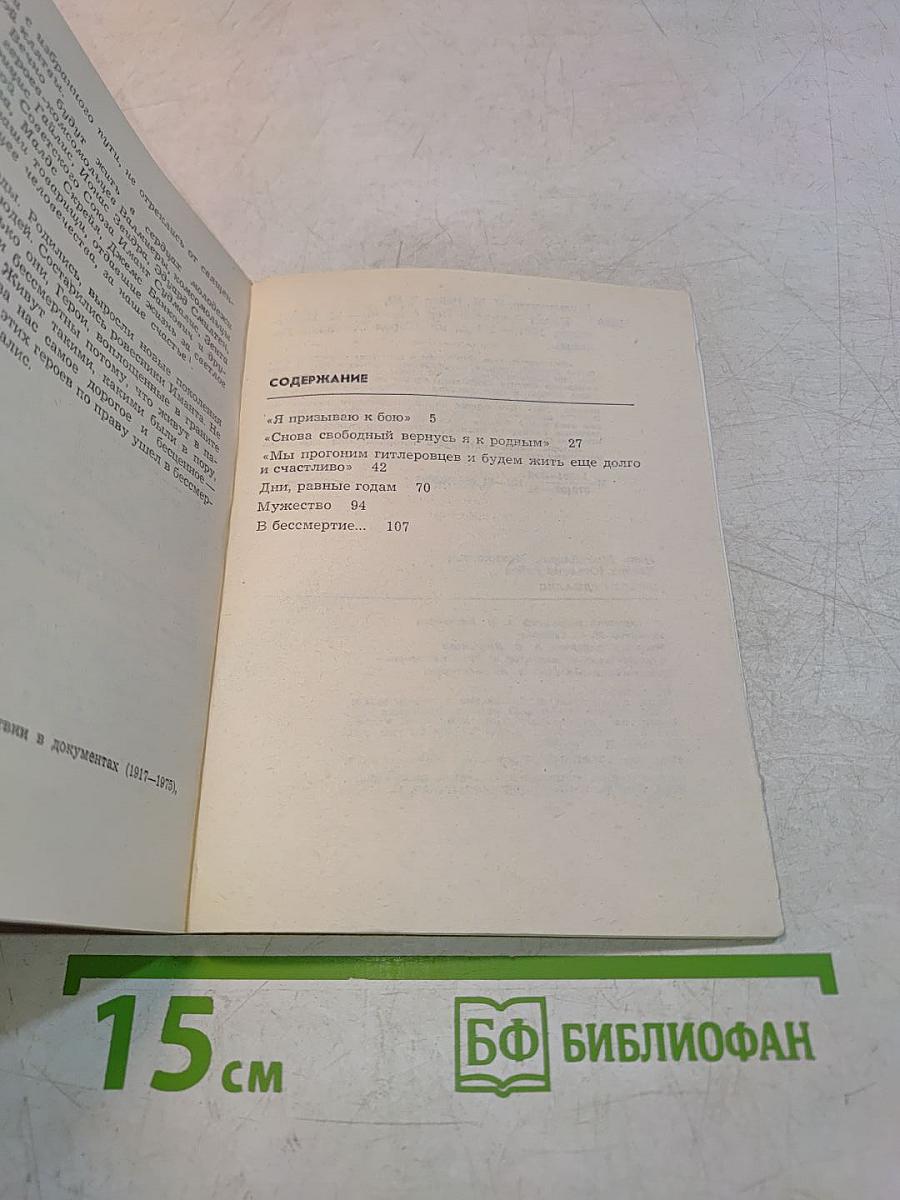Имант Судмалис. Герои Советской Родины