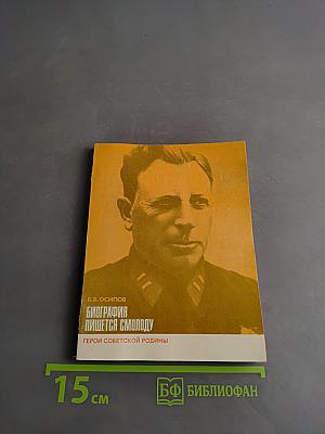 Биография пишется смолоду